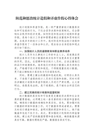 防范和惩治统计造假和弄虚作假心得体会