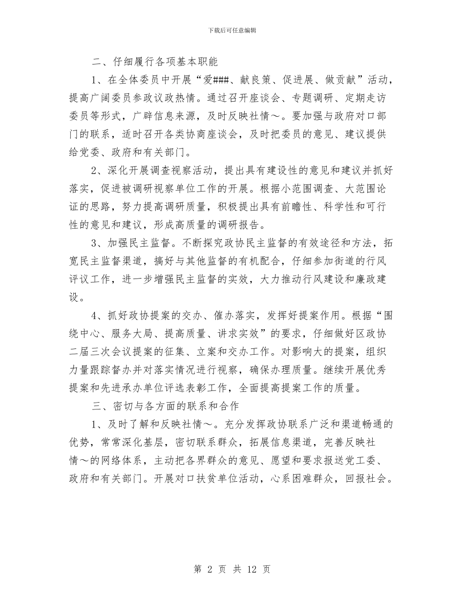 地区政协联委会2024年度工作要点与地区文化局2024年下半年工作计划汇编_第2页