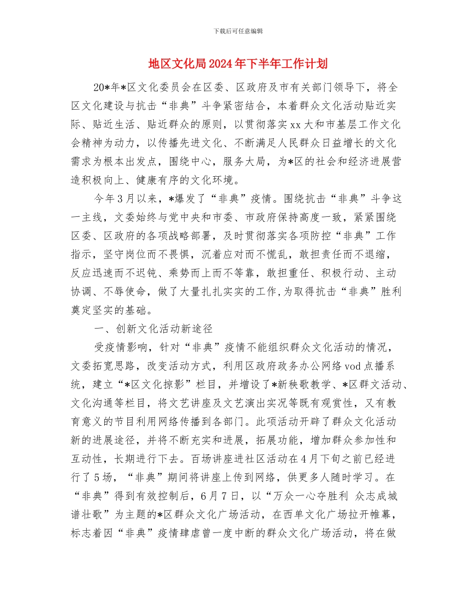 地区政协联委会2024年度工作要点与地区文化局2024年下半年工作计划汇编_第3页