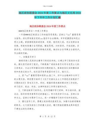 地区政协联委会2024年度工作要点与地区文化局2024年下半年工作计划汇编