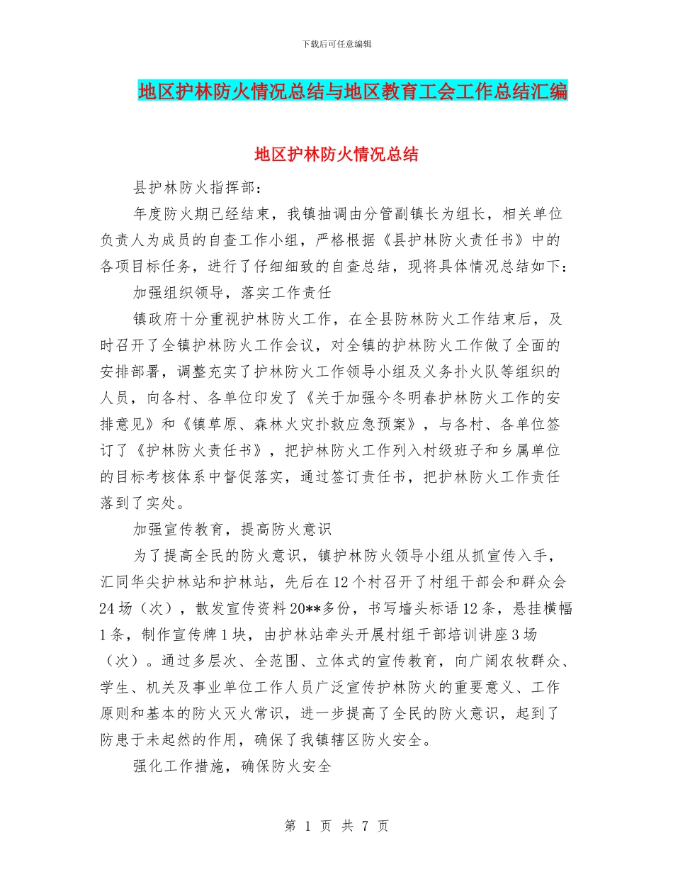 地区护林防火情况总结与地区教育工会工作总结汇编_第1页