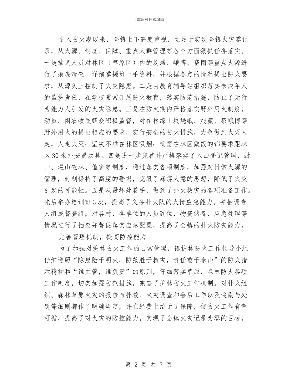 地区护林防火情况总结与地区教育工会工作总结汇编_第2页