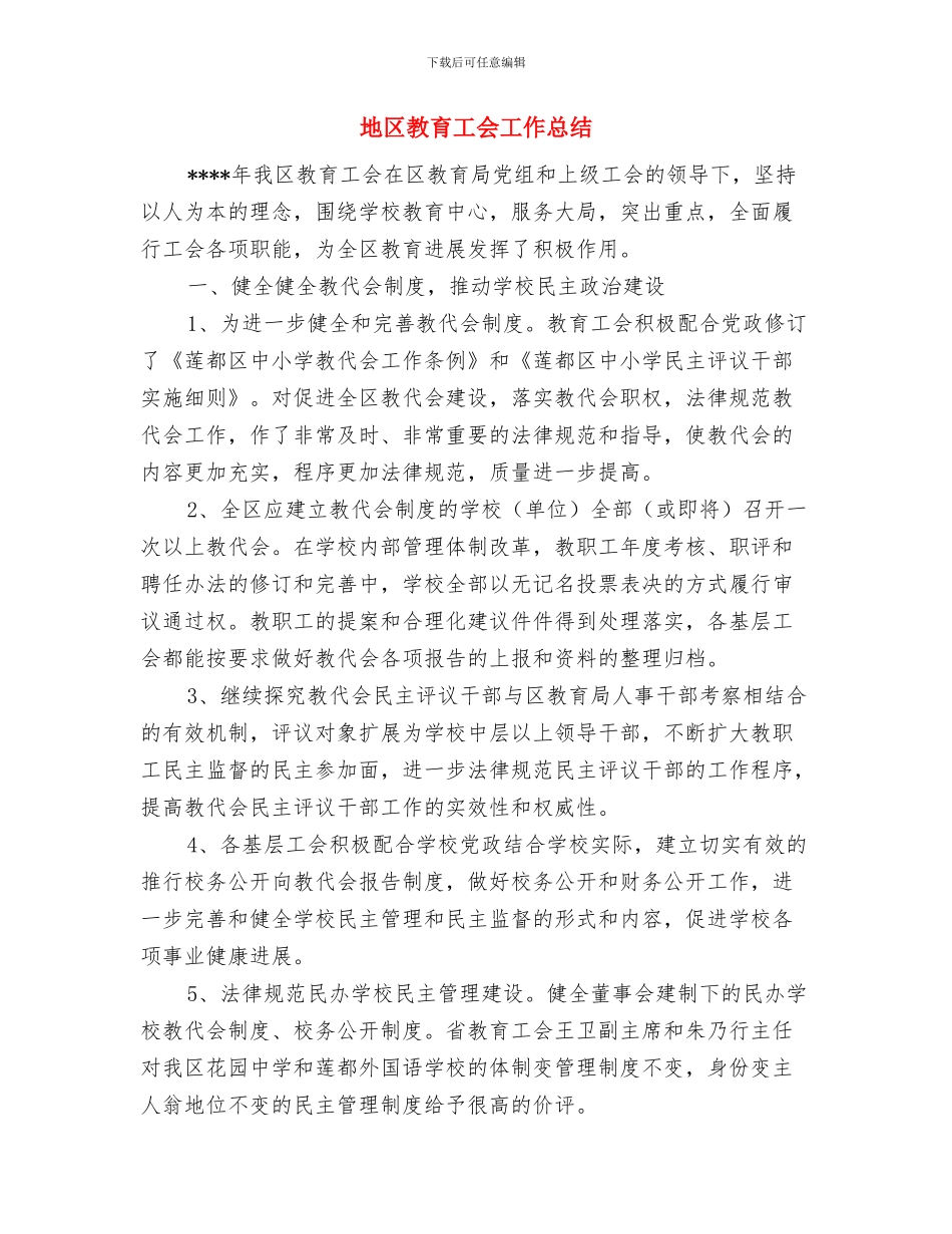 地区护林防火情况总结与地区教育工会工作总结汇编_第3页