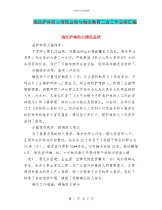 地区护林防火情况总结与地区教育工会工作总结汇编