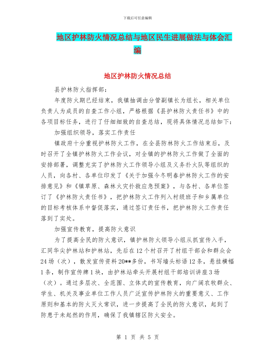 地区护林防火情况总结与地区民生发展做法与体会汇编_第1页