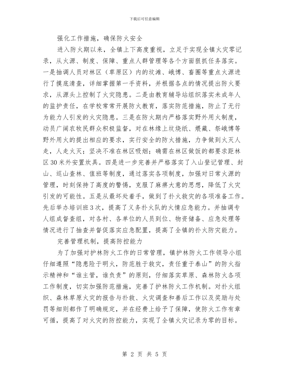地区护林防火情况总结与地区民生发展做法与体会汇编_第2页