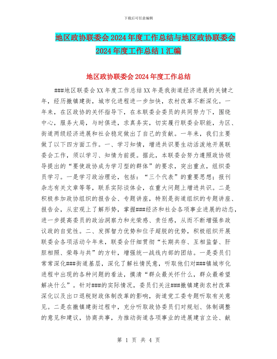 地区政协联委会2024年度工作总结与地区政协联委会2024年度工作总结1汇编_第1页
