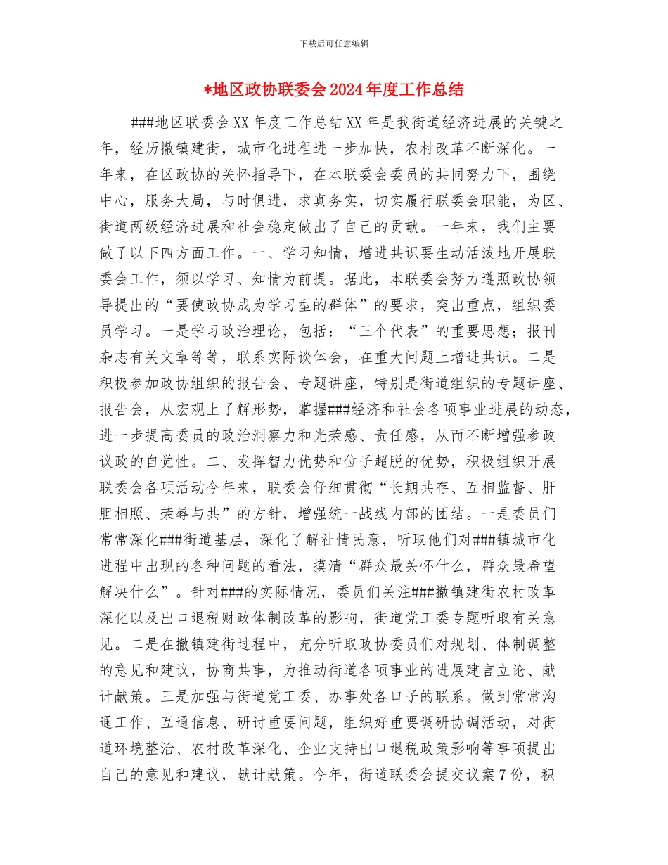 地区政协联委会2024年度工作总结与地区政协联委会2024年度工作总结1汇编_第3页