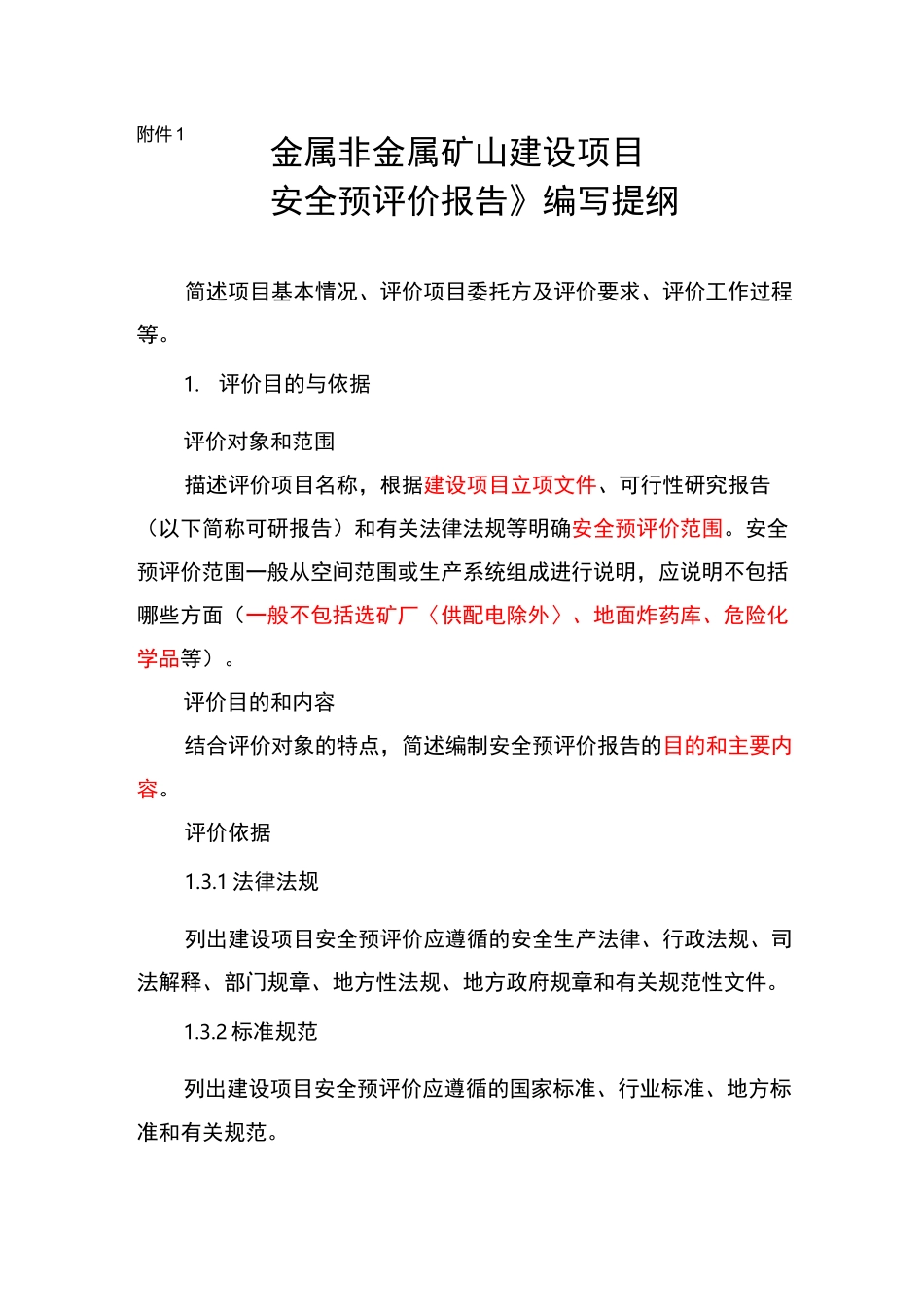 安全预评价报告编写提纲_第1页