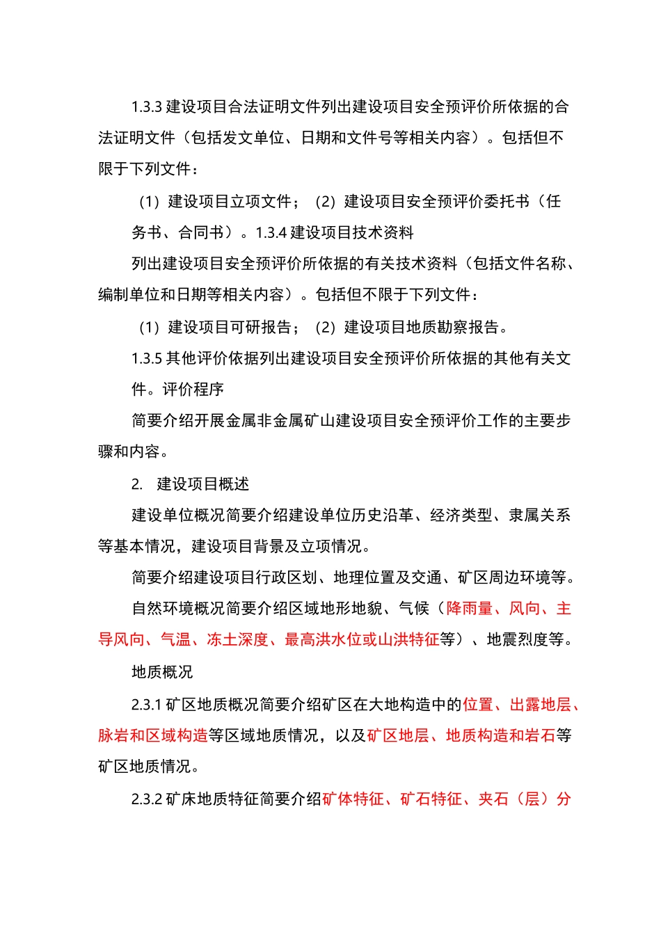 安全预评价报告编写提纲_第2页