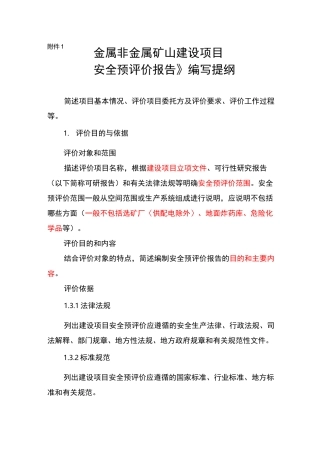 安全预评价报告编写提纲