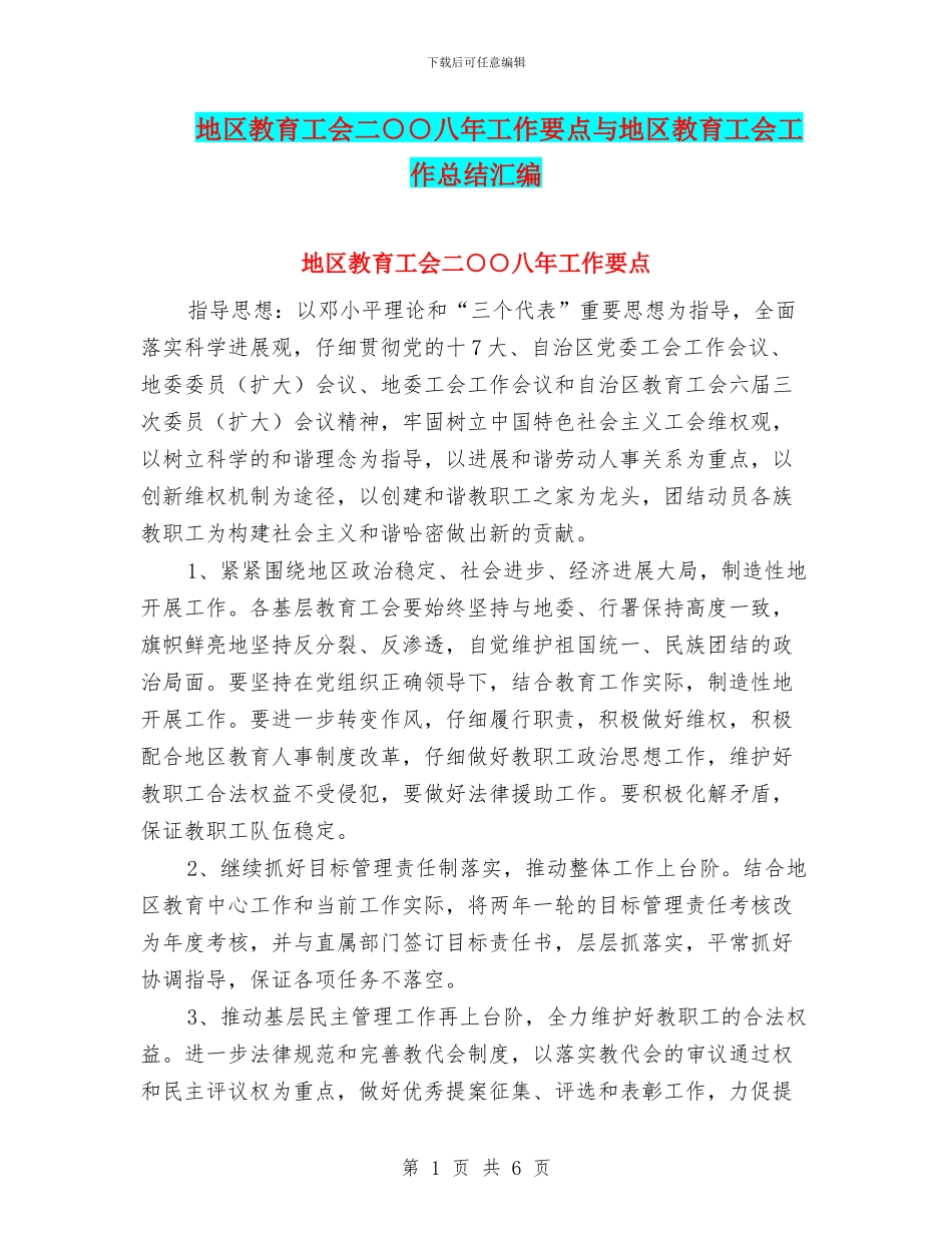 地区教育工会二○○八年工作要点与地区教育工会工作总结汇编_第1页