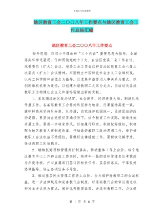 地区教育工会二○○八年工作要点与地区教育工会工作总结汇编