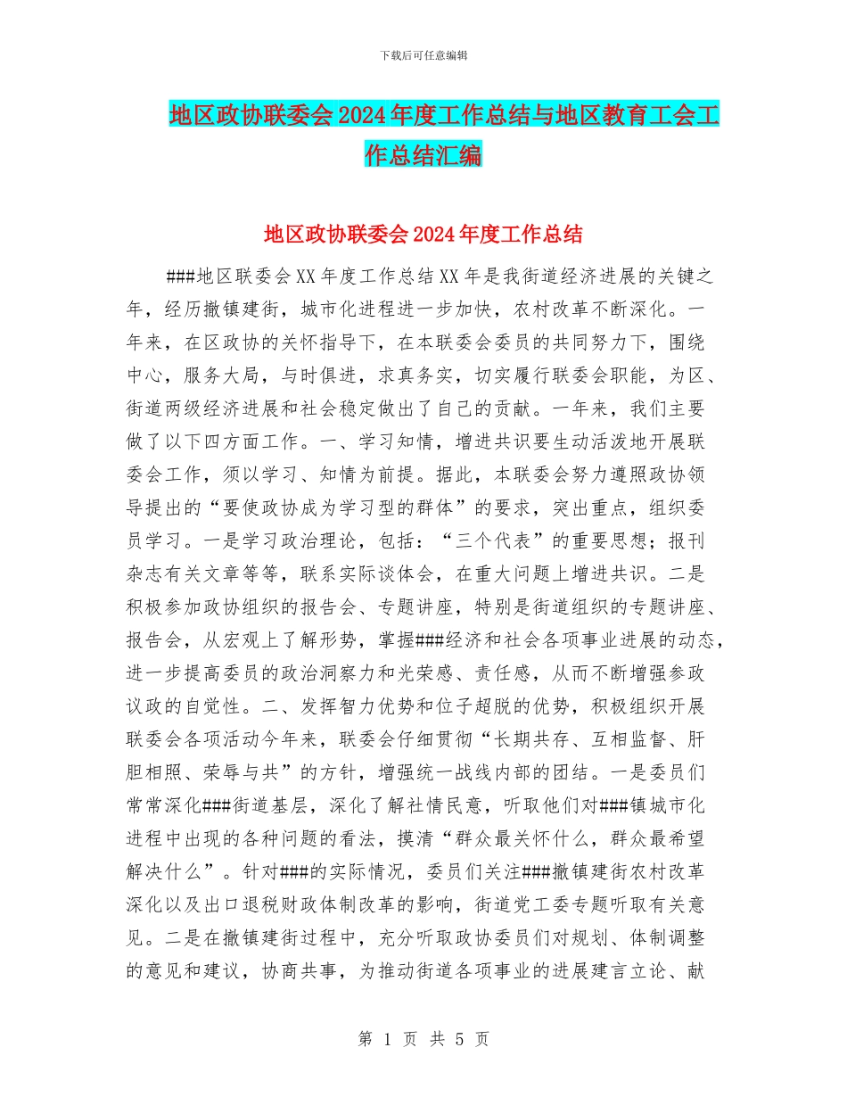 地区政协联委会2024年度工作总结与地区教育工会工作总结汇编_第1页