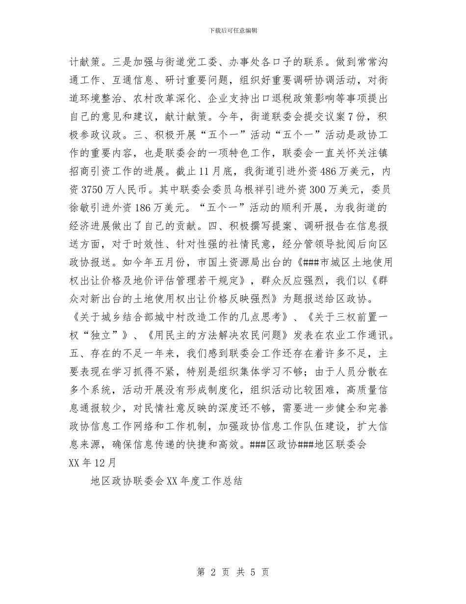 地区政协联委会2024年度工作总结与地区教育工会工作总结汇编_第2页