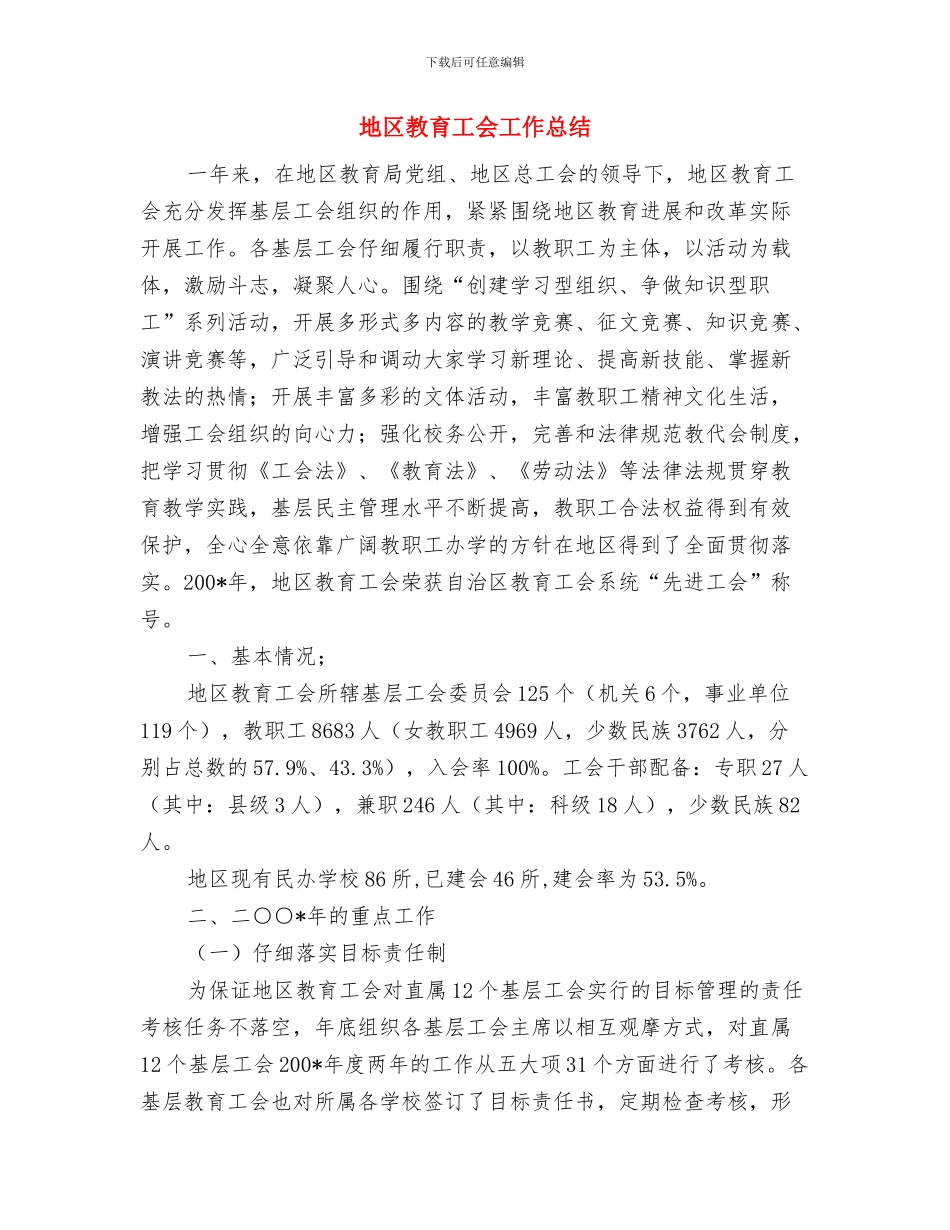 地区政协联委会2024年度工作总结与地区教育工会工作总结汇编_第3页
