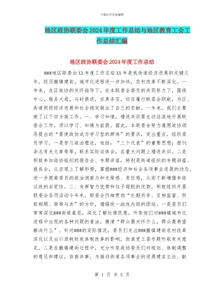 地区政协联委会2024年度工作总结与地区教育工会工作总结汇编
