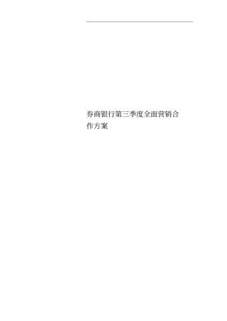券商银行第三季度全面营销合作方案