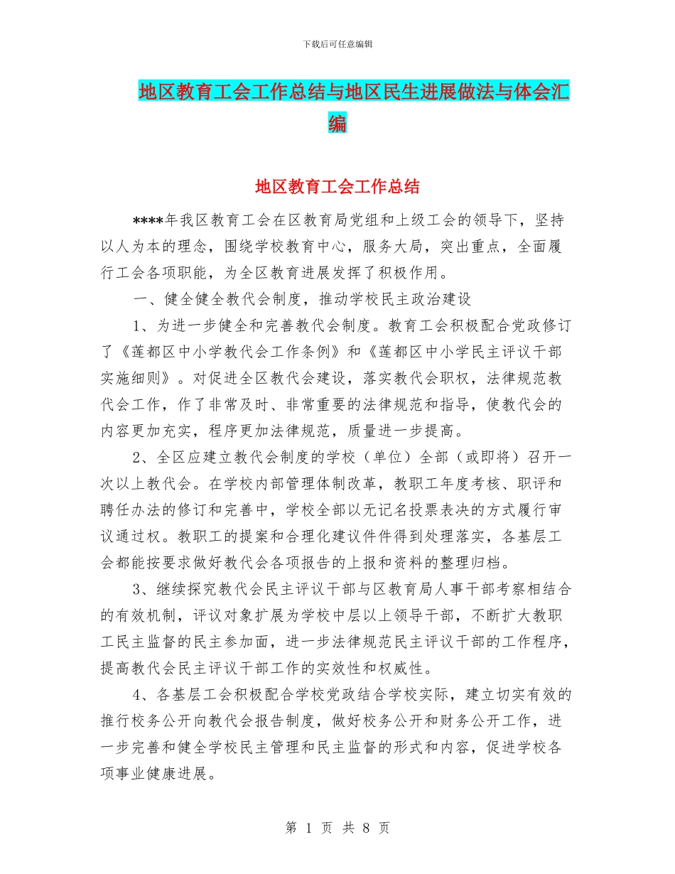 地区教育工会工作总结与地区民生发展做法与体会汇编_第1页
