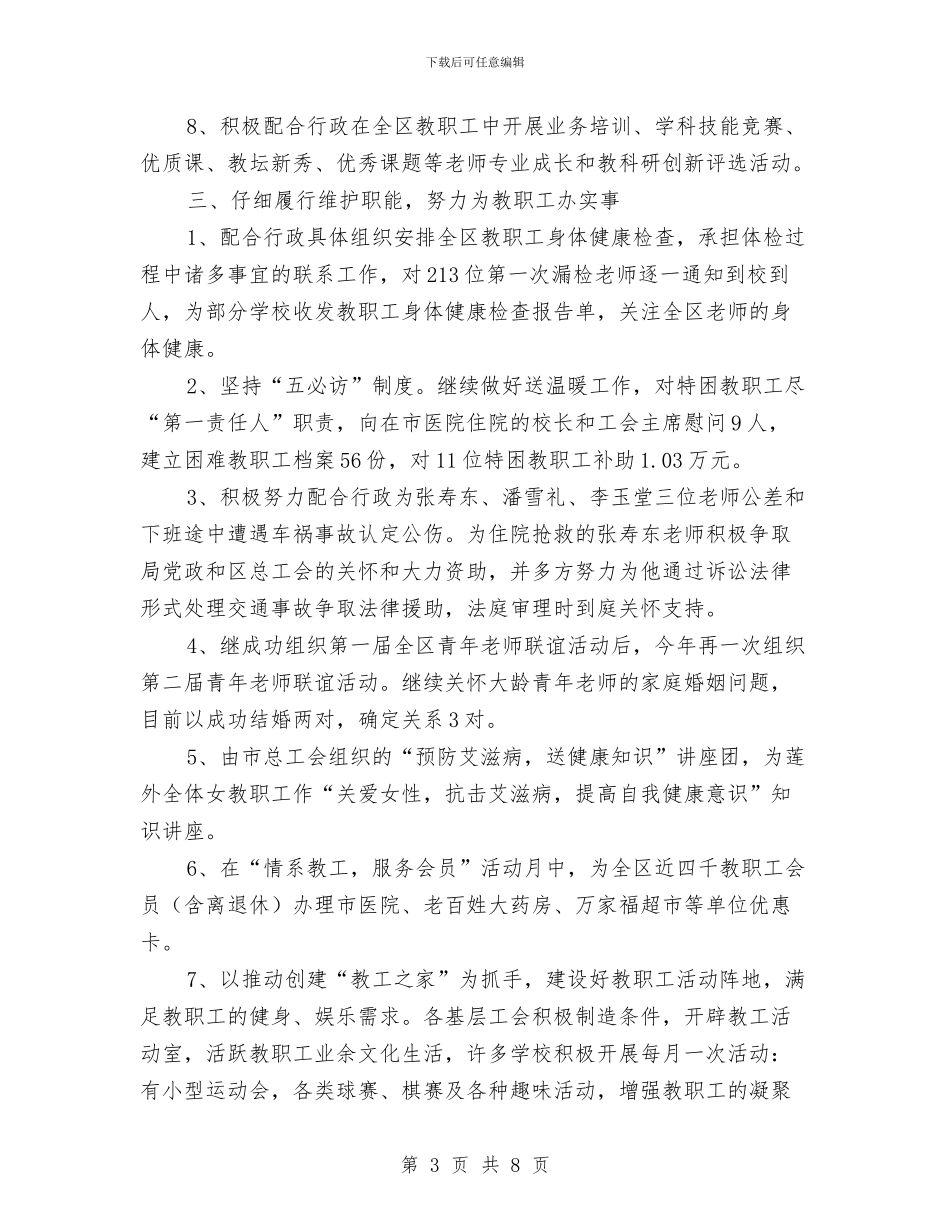 地区教育工会工作总结与地区民生发展做法与体会汇编_第3页