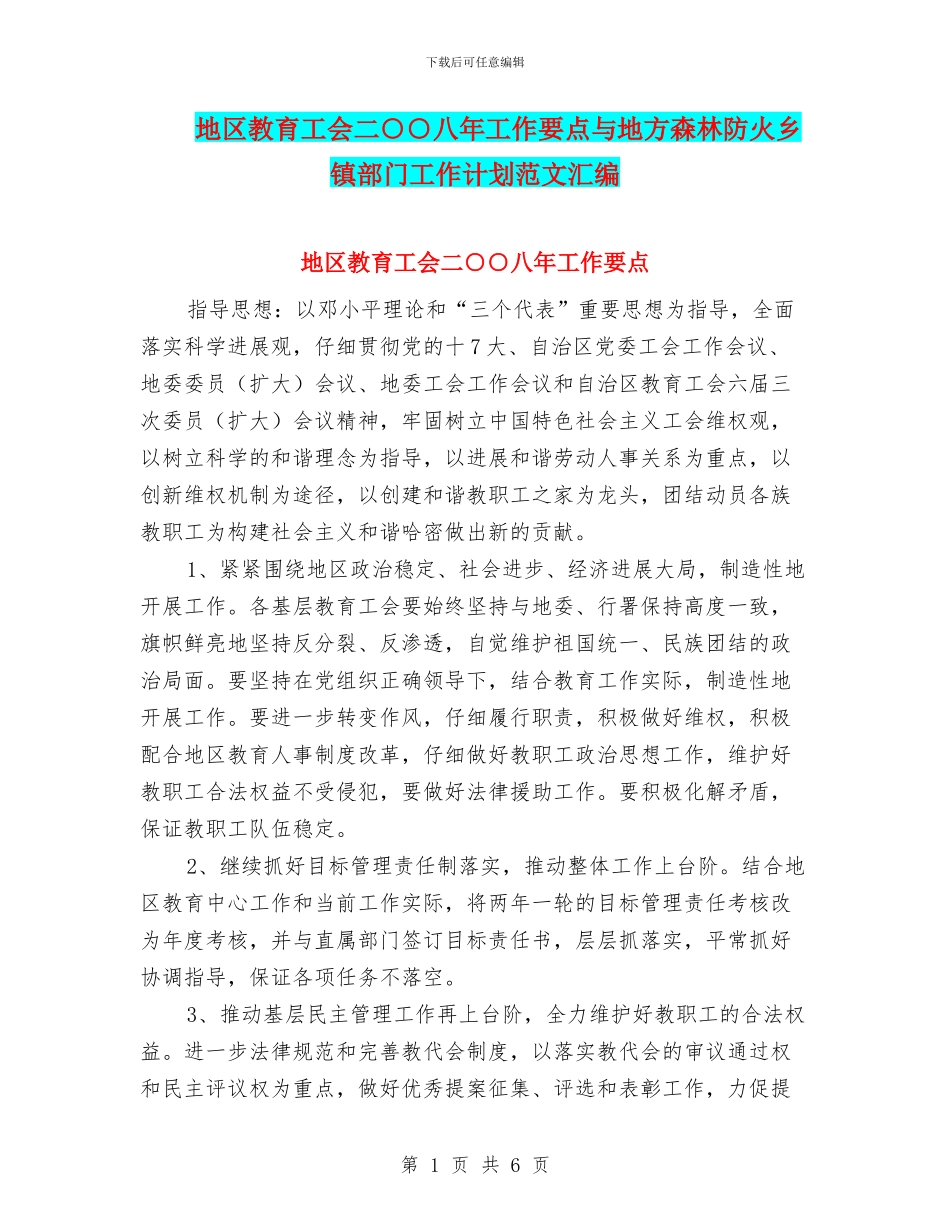 地区教育工会二○○八年工作要点与地方森林防火乡镇部门工作计划范文汇编_第1页