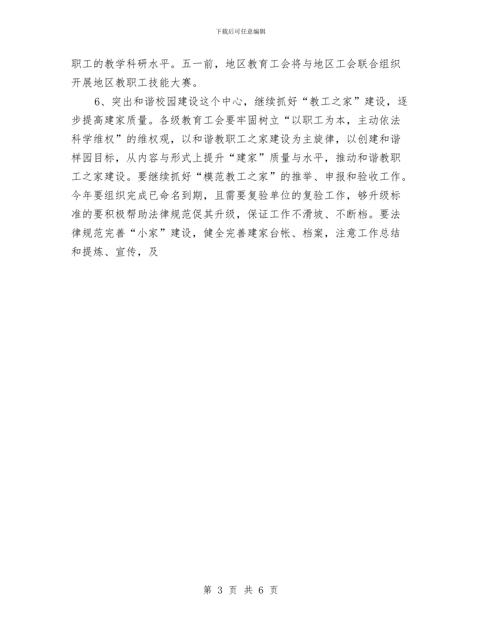 地区教育工会二○○八年工作要点与地方森林防火乡镇部门工作计划范文汇编_第3页