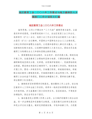 地区教育工会二○○八年工作要点与地方森林防火乡镇部门工作计划范文汇编