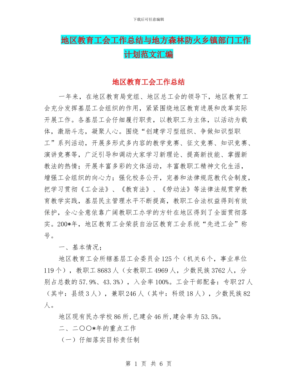 地区教育工会工作总结与地方森林防火乡镇部门工作计划范文汇编_第1页