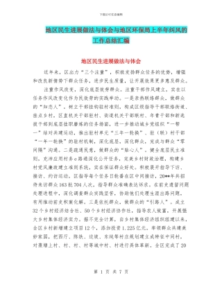 地区民生发展做法与体会与地区环保局上半年纠风的工作总结汇编
