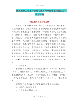 地区教育工会工作总结与地方海事处年度保密的工作计划汇编