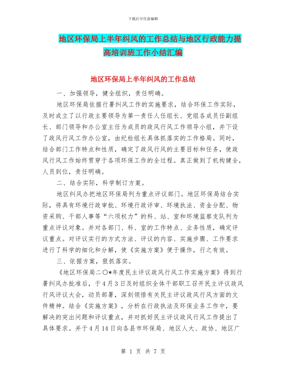 地区环保局上半年纠风的工作总结与地区行政能力提高培训班工作小结汇编_第1页