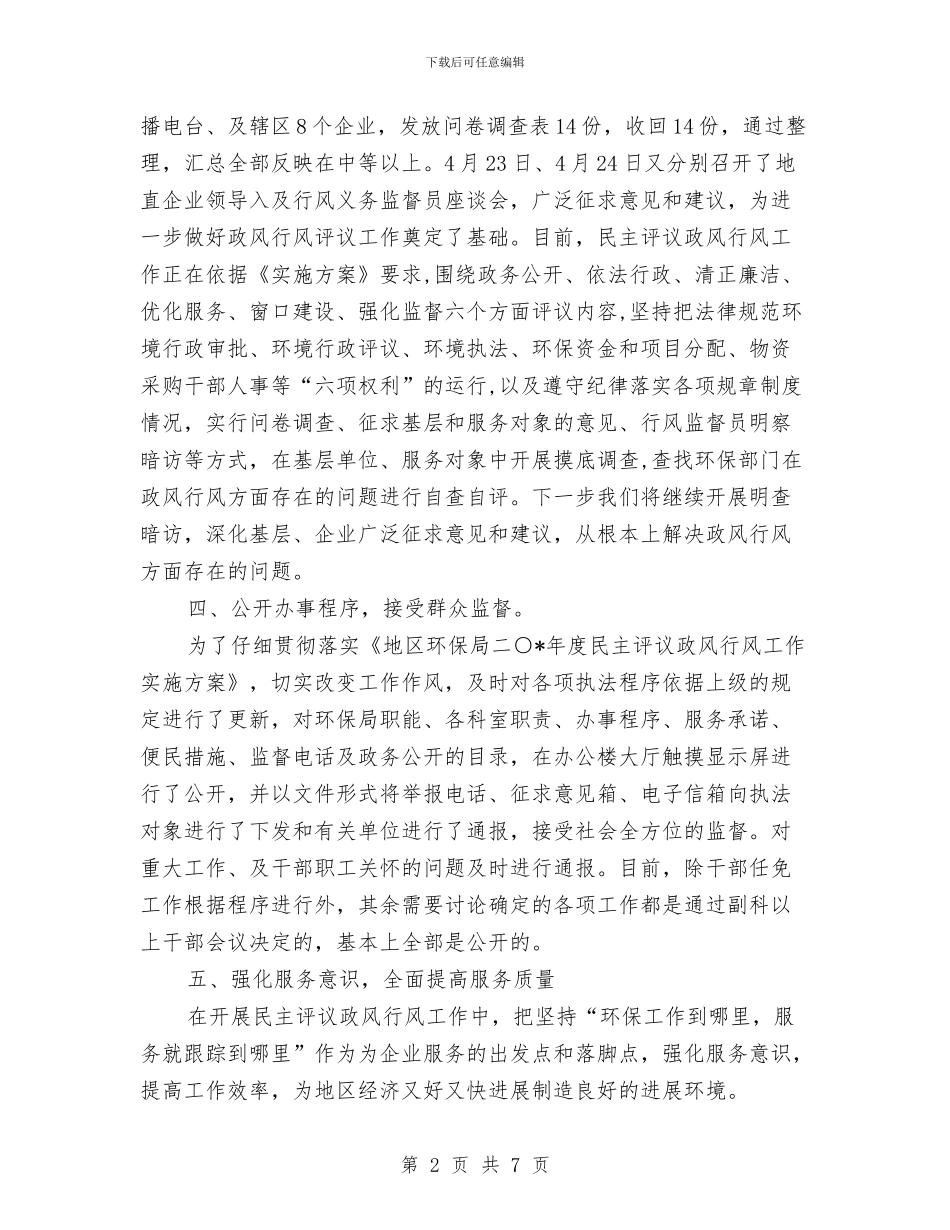 地区环保局上半年纠风的工作总结与地区行政能力提高培训班工作小结汇编_第2页