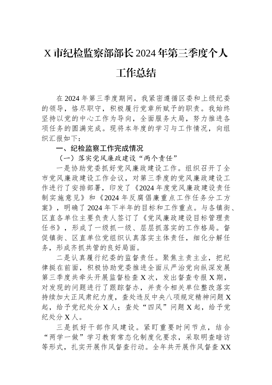 X市纪检监察部部长2024年第三季度个人工作总结_第1页