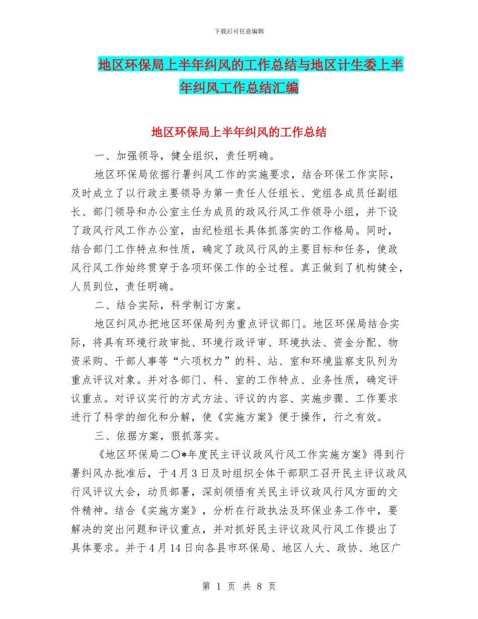 地区环保局上半年纠风的工作总结与地区计生委上半年纠风工作总结汇编_第1页