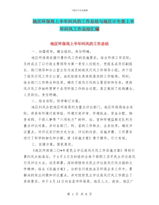 地区环保局上半年纠风的工作总结与地区计生委上半年纠风工作总结汇编