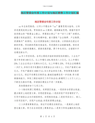 地区管委会年度工作计划与地区销售工作计划汇编
