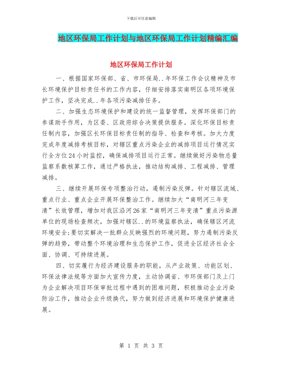 地区环保局工作计划与地区环保局工作计划精编汇编_第1页