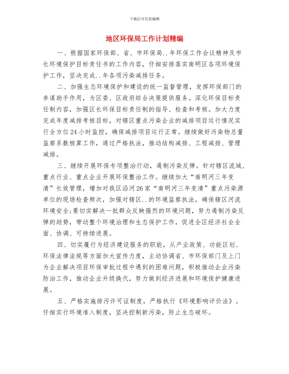 地区环保局工作计划与地区环保局工作计划精编汇编_第3页