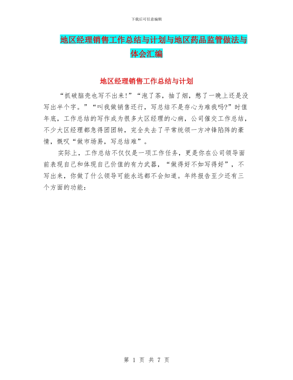 地区经理销售工作总结与计划与地区药品监管做法与体会汇编_第1页