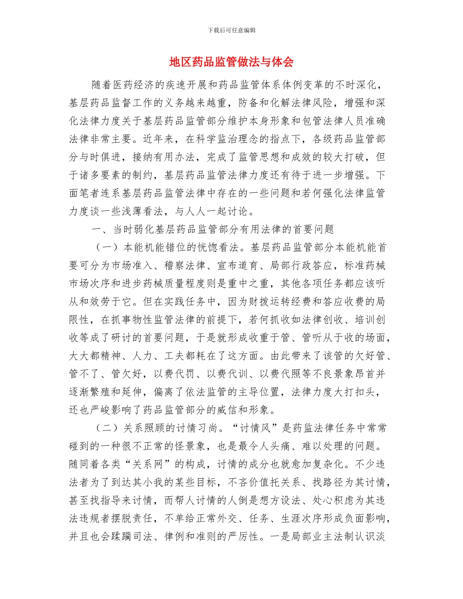 地区经理销售工作总结与计划与地区药品监管做法与体会汇编_第2页