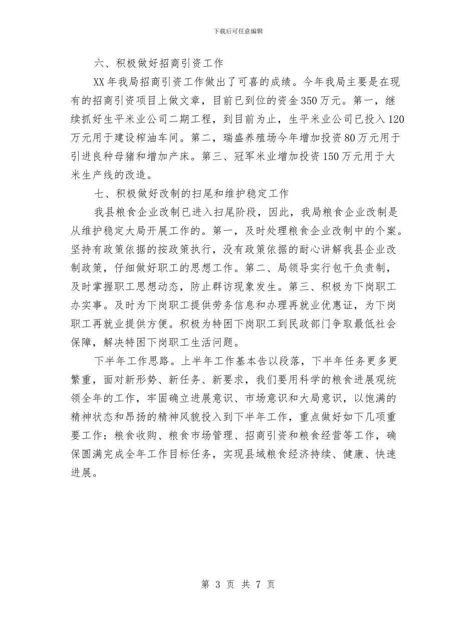 地区粮食局上半年的工作总结与地区计生委上半年纠风工作总结汇编_第3页