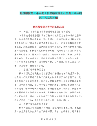 地区粮食局上半年的工作总结与地区计生委上半年纠风工作总结汇编