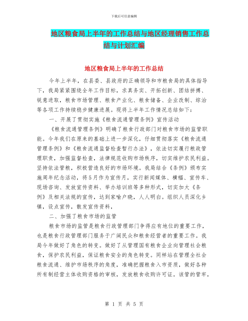 地区粮食局上半年的工作总结与地区经理销售工作总结与计划汇编_第1页