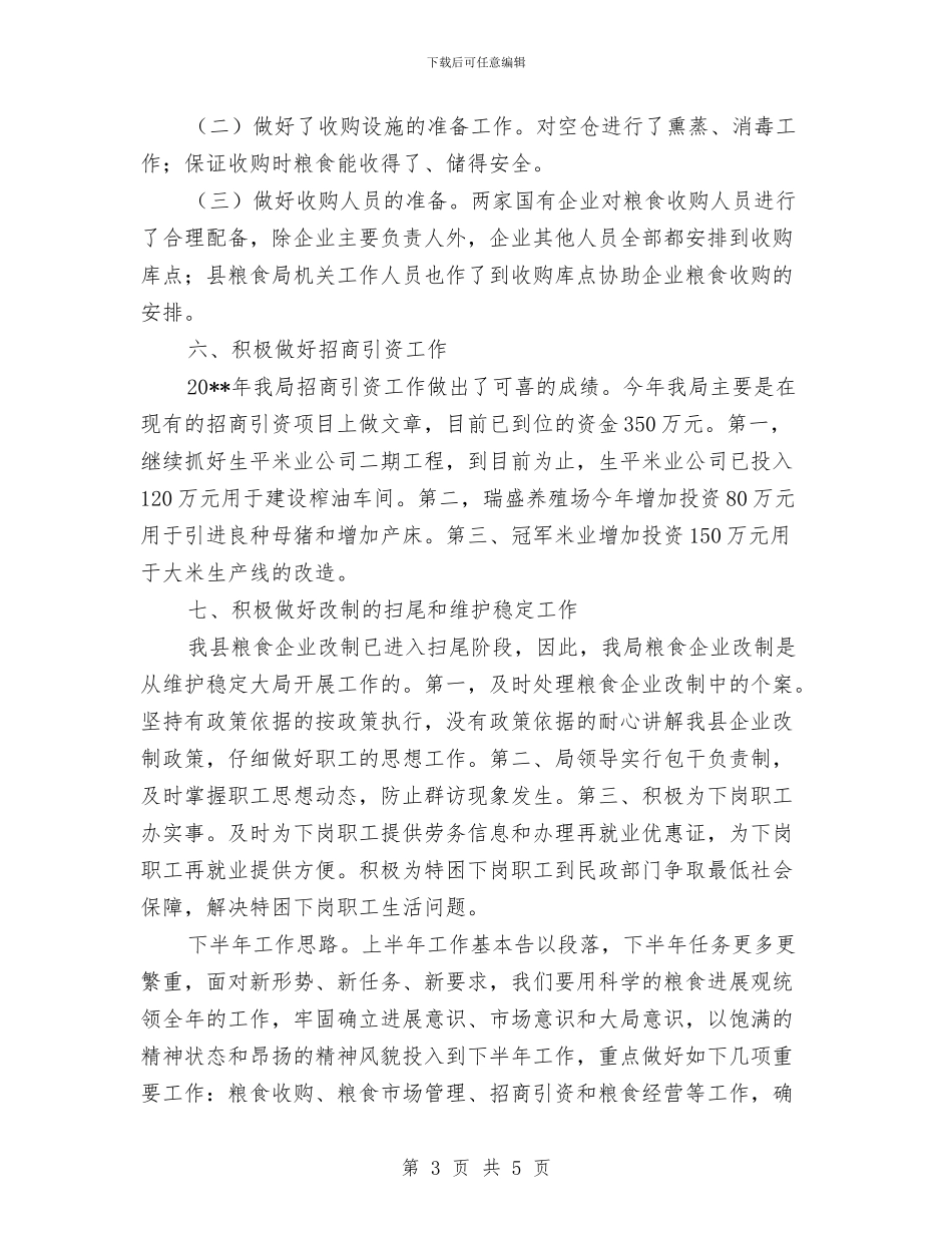地区粮食局上半年的工作总结与地区经理销售工作总结与计划汇编_第3页