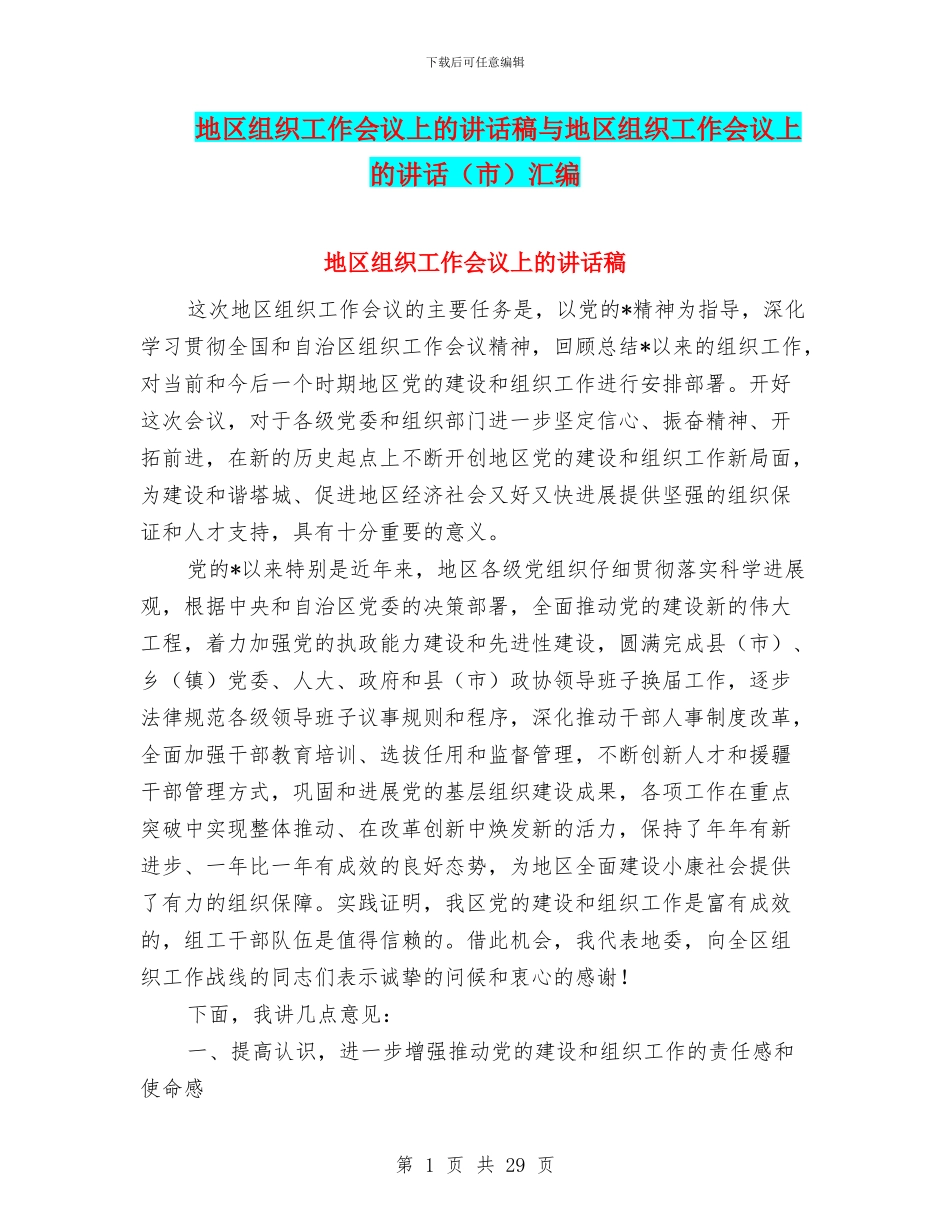 地区组织工作会议上的讲话稿与地区组织工作会议上的讲话汇编_第1页