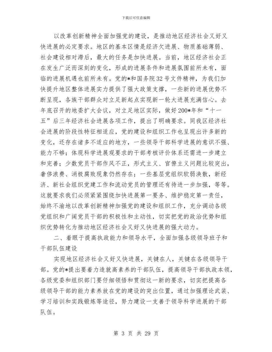 地区组织工作会议上的讲话稿与地区组织工作会议上的讲话汇编_第3页