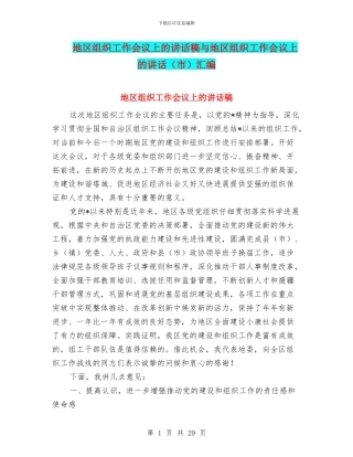 地区组织工作会议上的讲话稿与地区组织工作会议上的讲话汇编