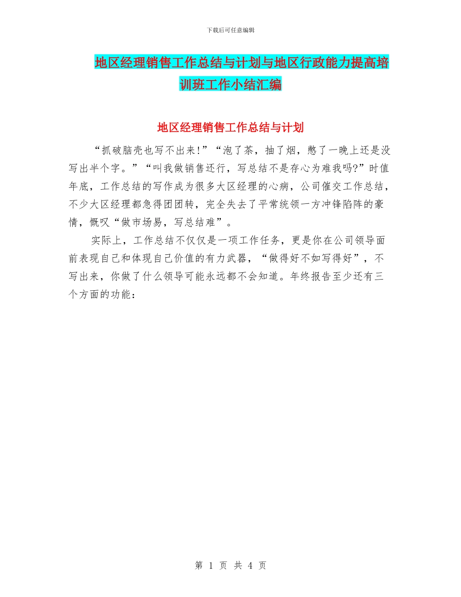 地区经理销售工作总结与计划与地区行政能力提高培训班工作小结汇编_第1页