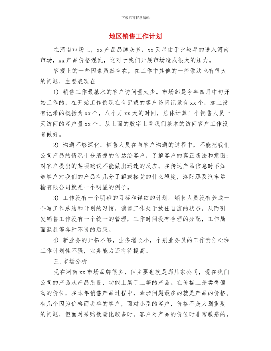 地区经理销售工作总结与计划与地区销售工作计划汇编_第3页