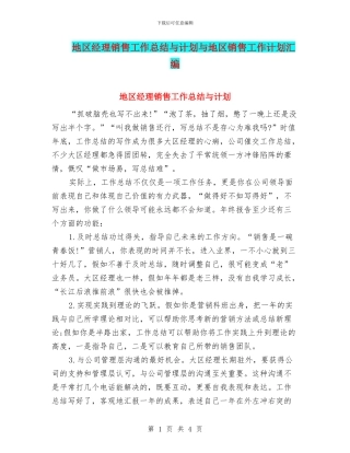 地区经理销售工作总结与计划与地区销售工作计划汇编